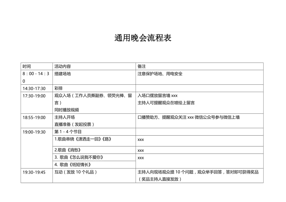 通用晚会活动流程表.doc_第1页