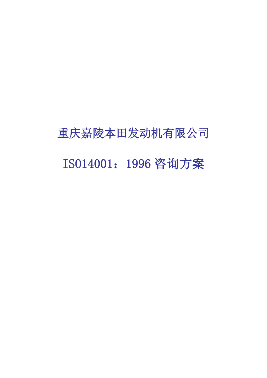 《新编》重庆嘉陵公司ISO14001：1996咨询方案_第1页