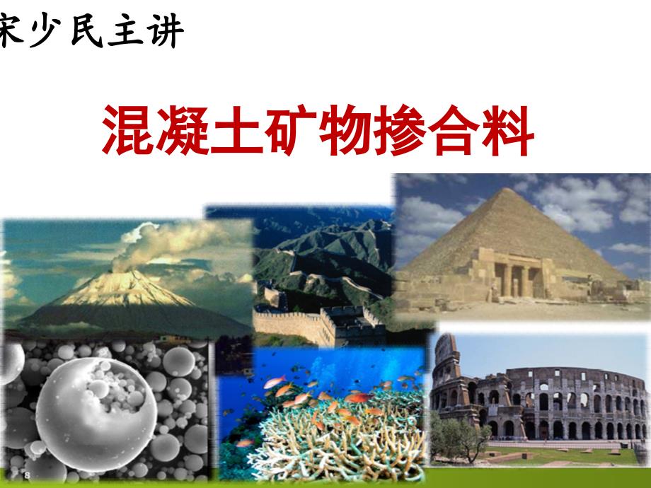 混凝土矿物掺合料.ppt_第1页