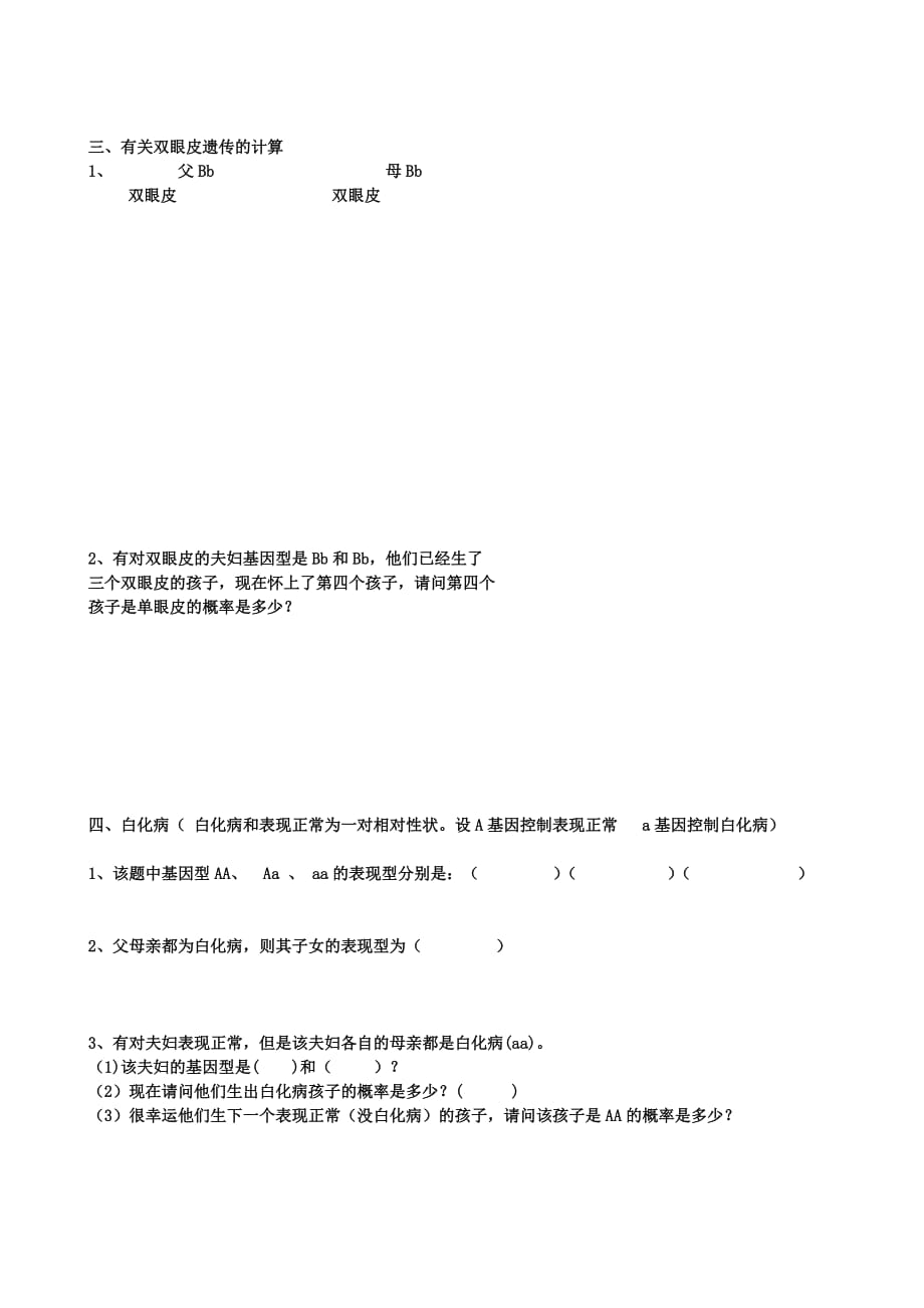 八年级生物上册 第三节性状遗传有一定的规律性第二课时导学案 北师大版（通用）_第2页