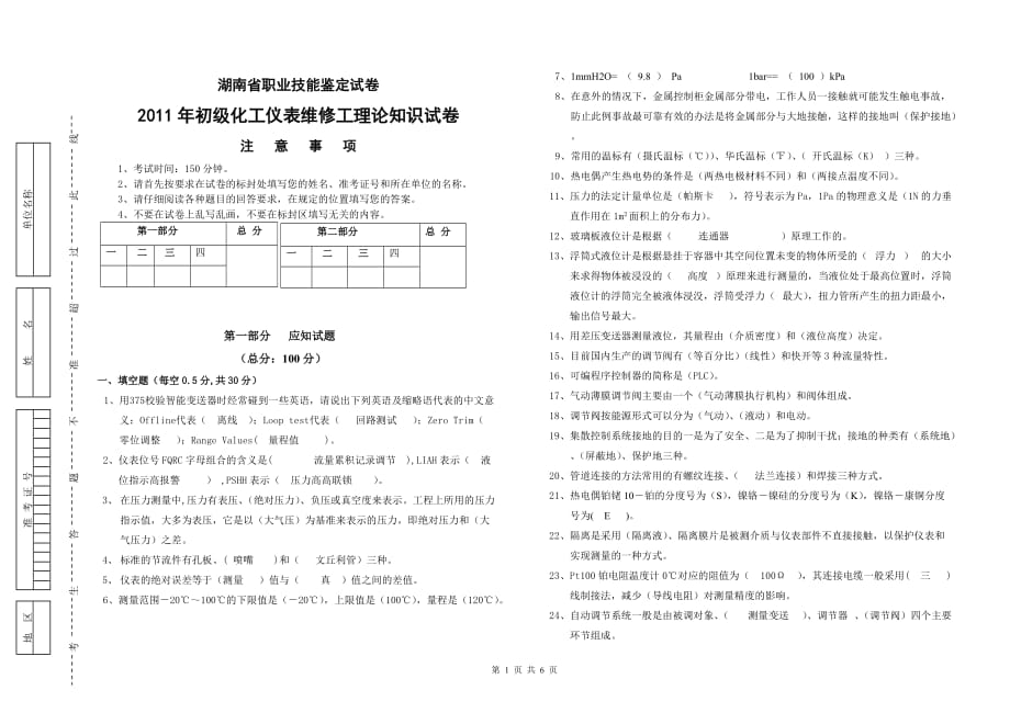 2011年初级仪表维修工理论试卷答案(标准格式).doc_第1页