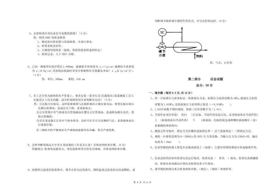 2011年初级仪表维修工理论试卷答案(标准格式).doc_第4页