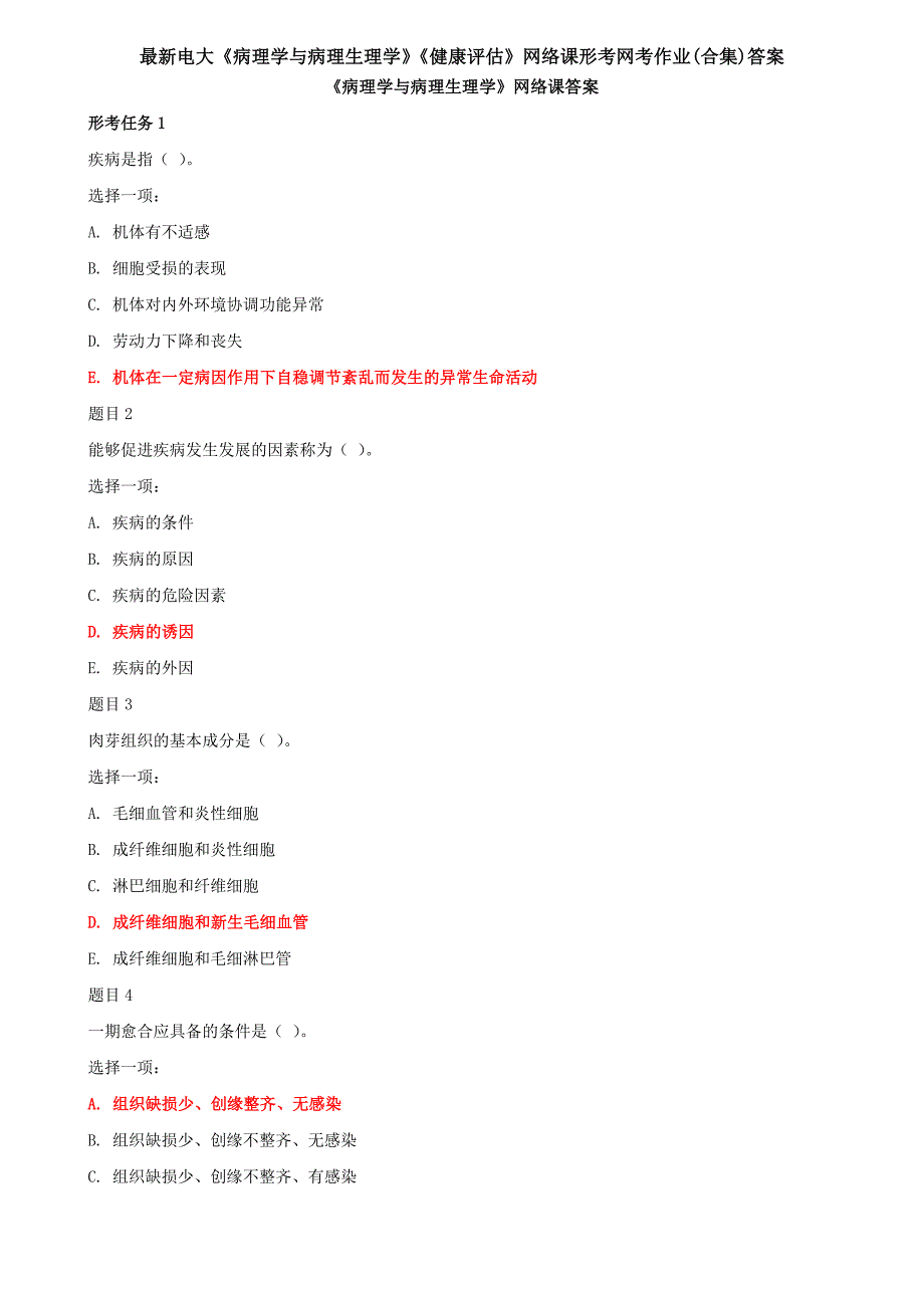 最新电大《病理学与病理生理学》《健康评估》网络课形考网考作业(合集)答案_第1页