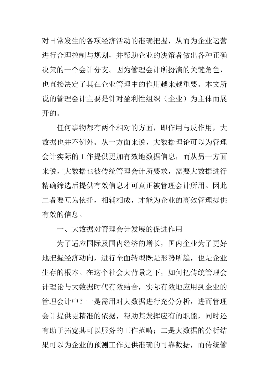 大数据时代的管理会计.doc_第2页