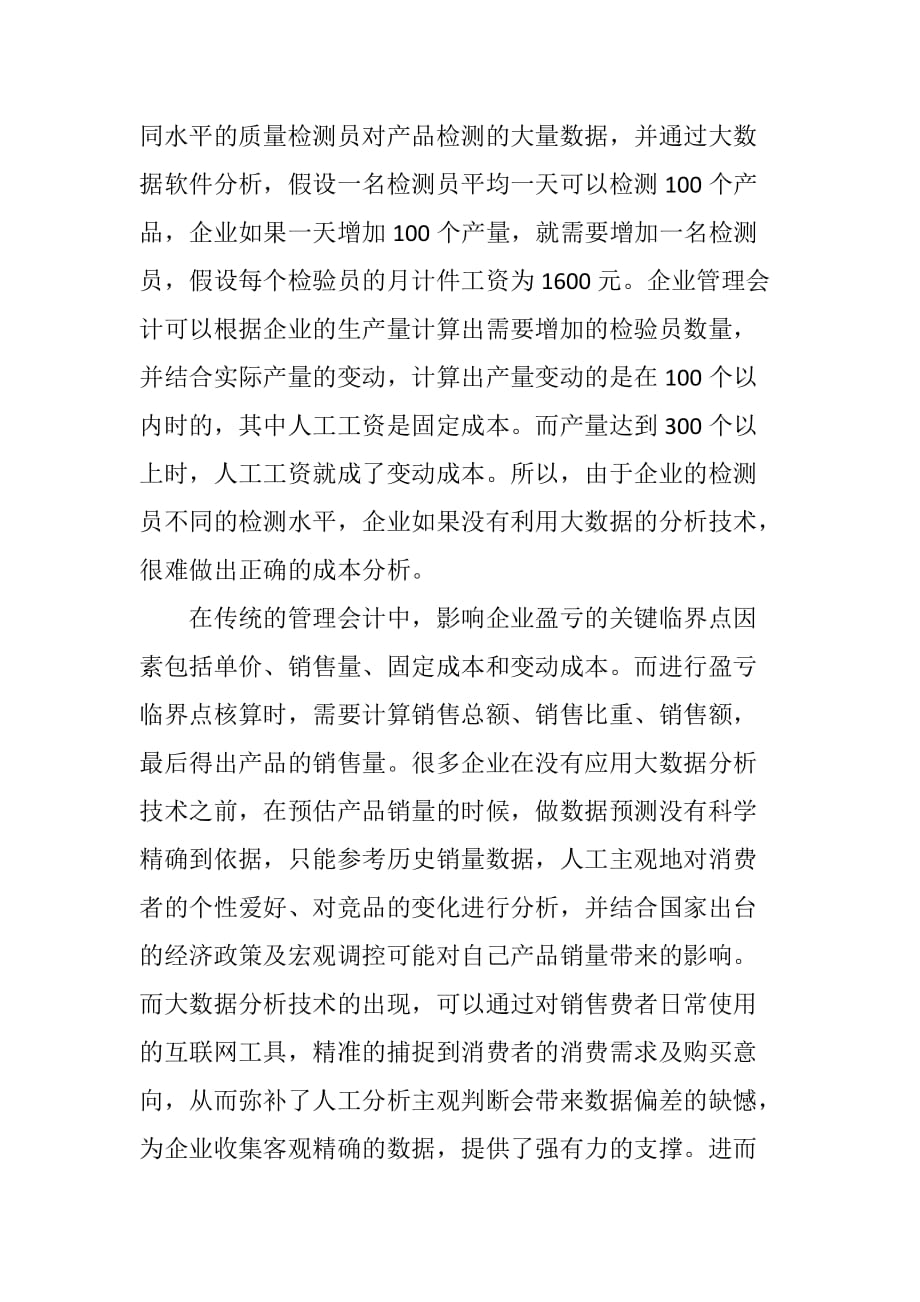 大数据时代的管理会计.doc_第4页