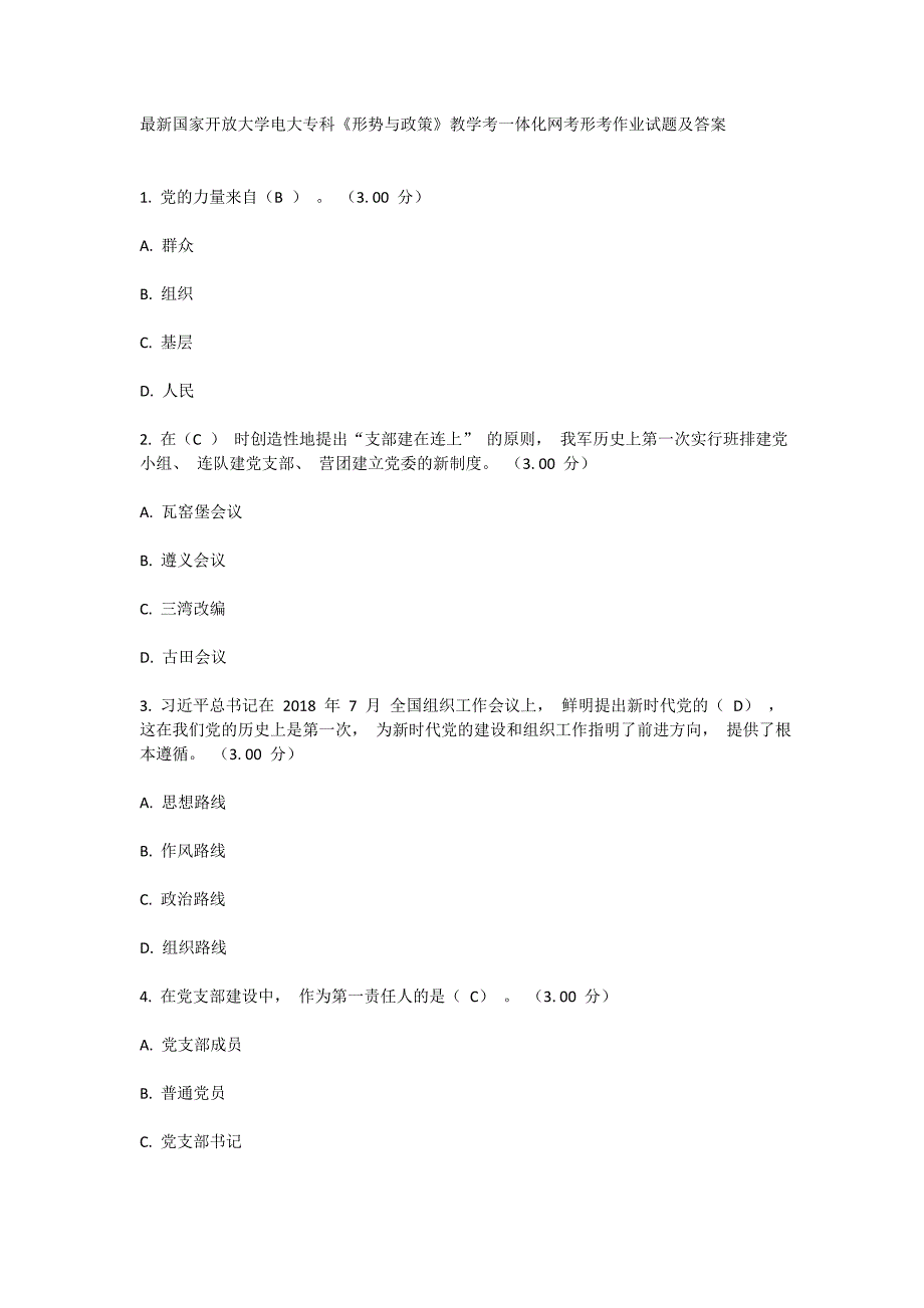 最新国家开放大学电大专科《形势与政策》教学考一体化网考形考作业试题及答案_第1页