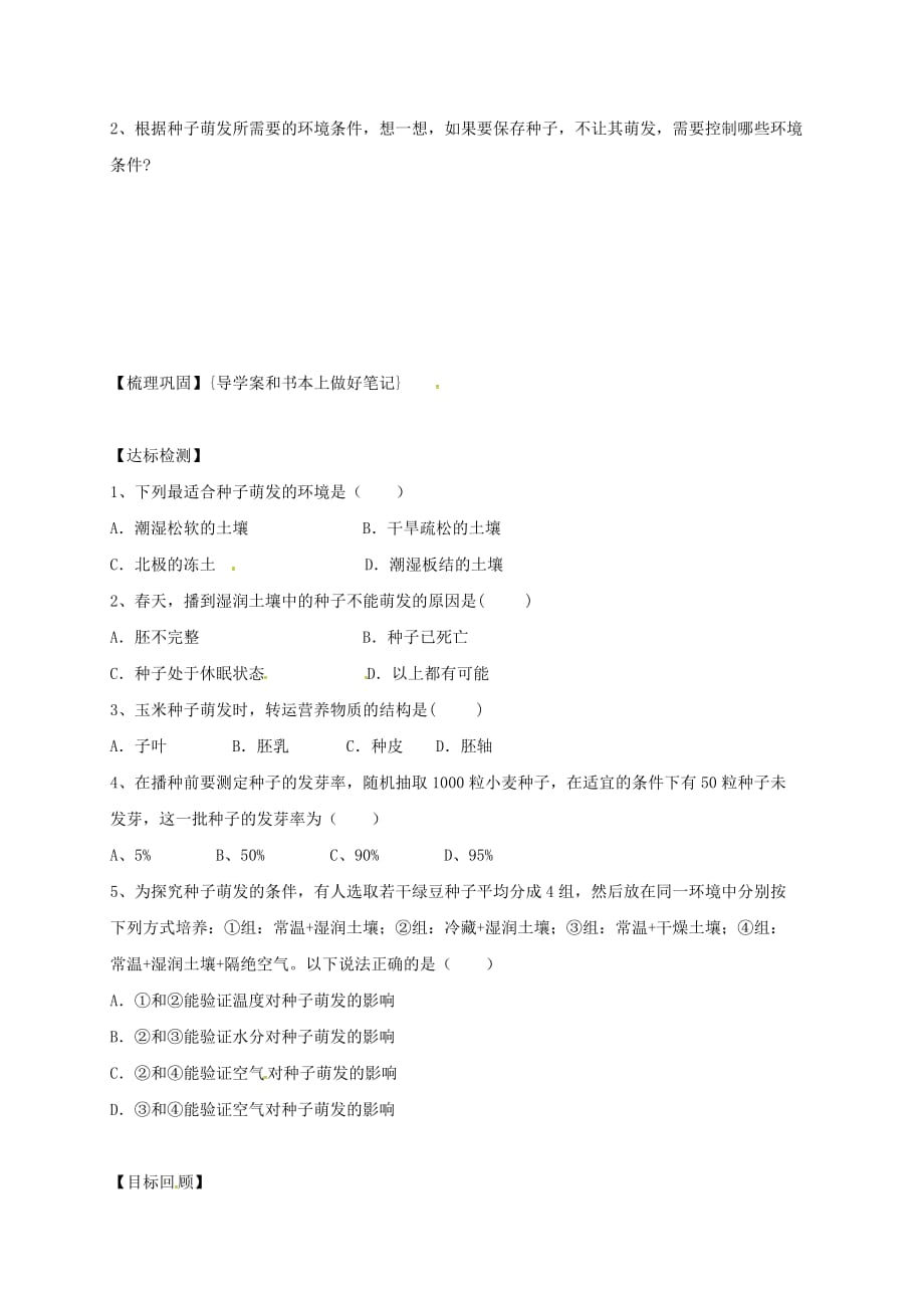 湖南省耒阳市七年级生物上册 3.2.1 种子的萌发导学案（无答案）（新版）新人教版（通用）_第3页