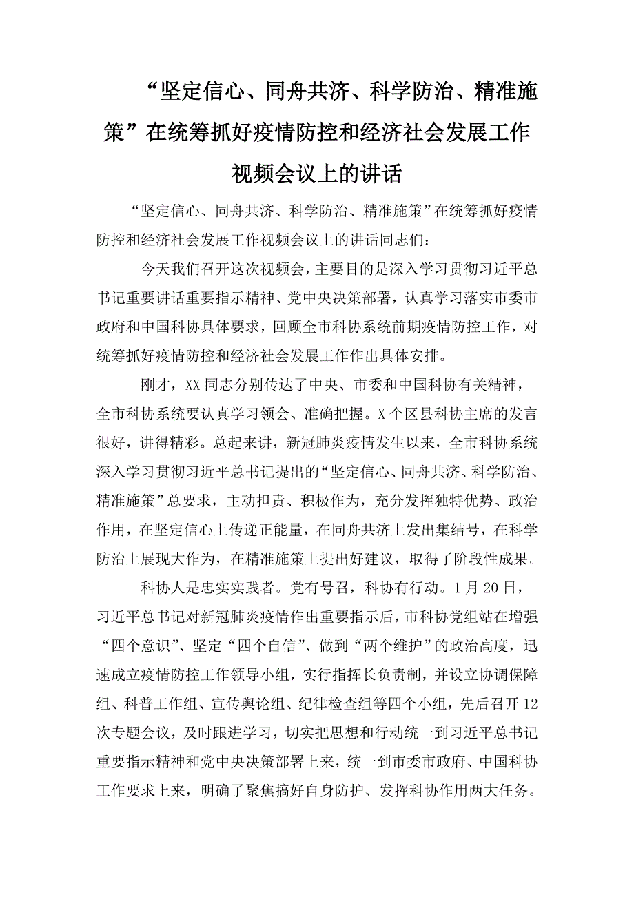 整理“坚定信心、同舟共济、科学防治、精准施策”在统筹抓好疫情防控和经济社会发展工作视频会议上的讲话_第1页