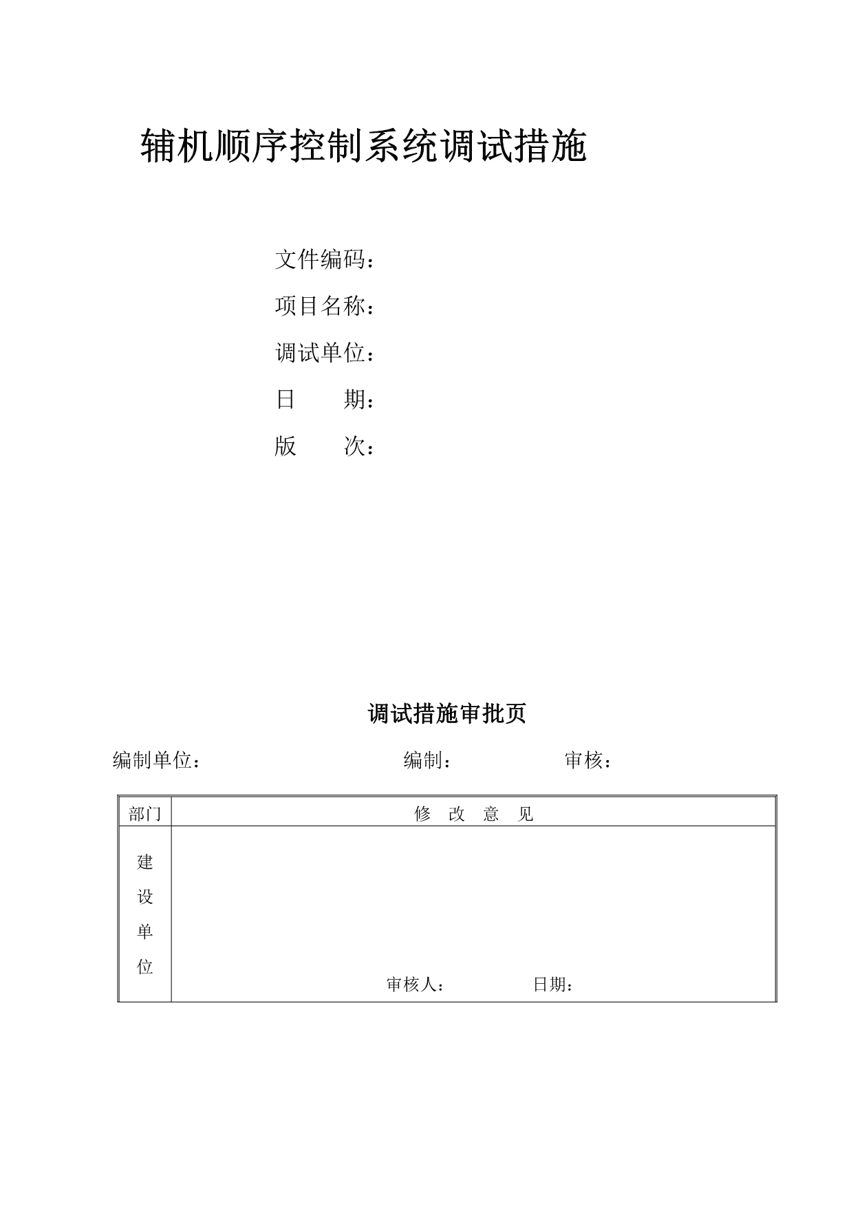 《新编》辅机顺序控制系统调试措施_第1页