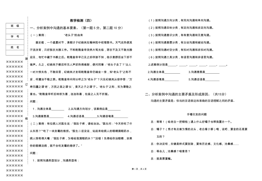 沟通技巧试卷4.doc_第1页