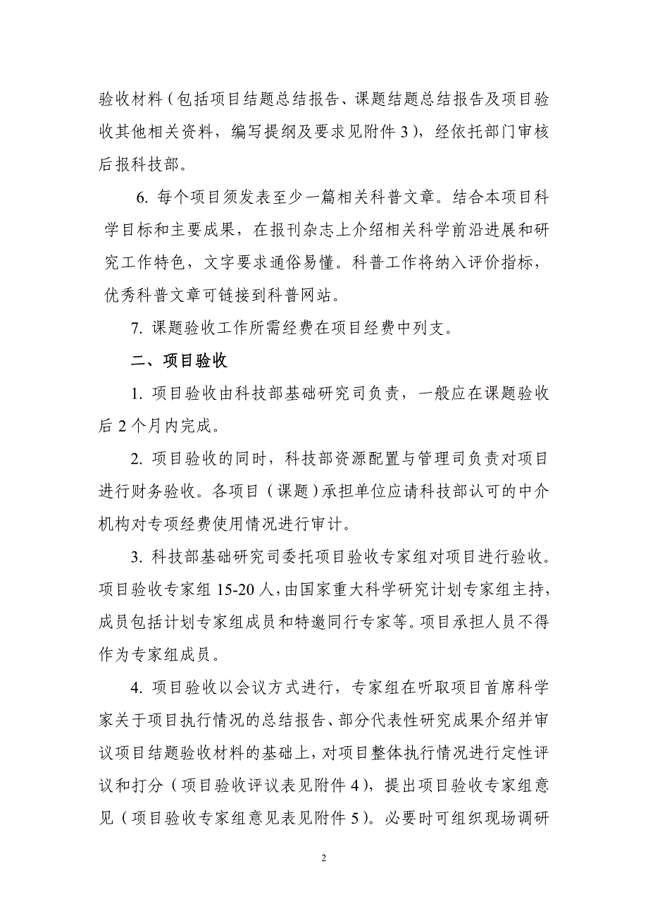 2016年国家重大科学研究计划项目结题验收方案.doc_第2页