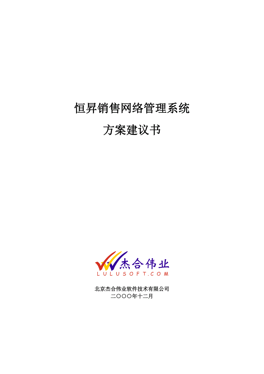 《新编》某公司网络销售管理系统方案建议书_第1页