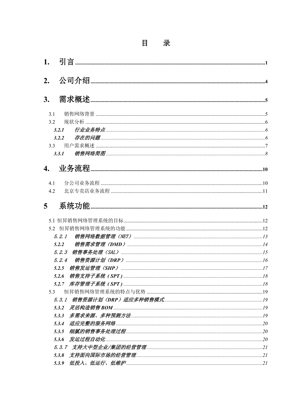 《新编》某公司网络销售管理系统方案建议书_第2页