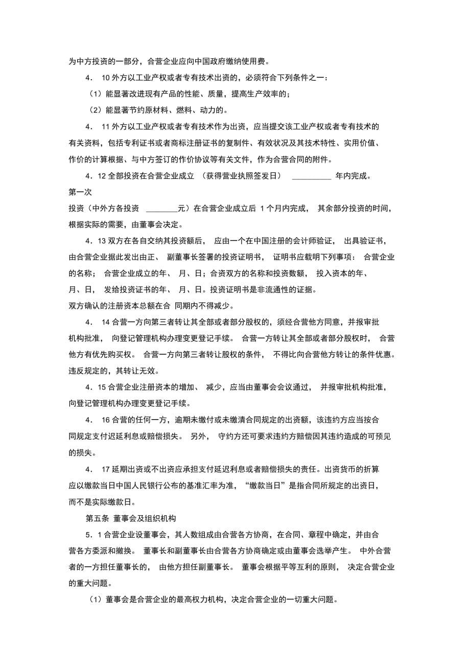 中外合资经营企业合同协议书范本通用版_第5页