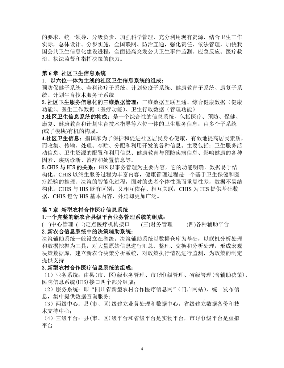 2010级医学信息学期末考试试题终极版.doc_第4页