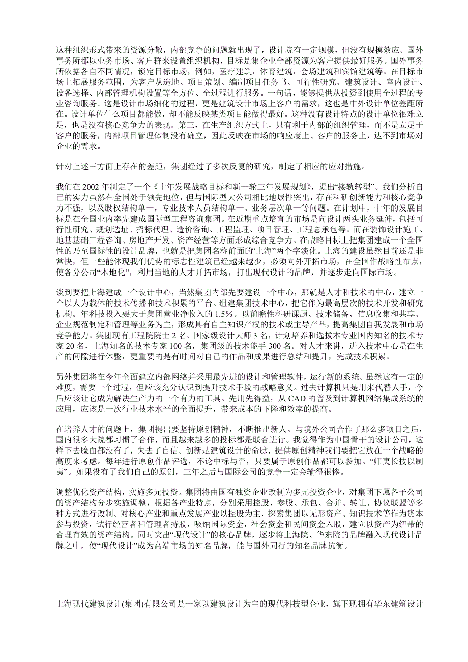 现代建筑设计集团.doc_第4页