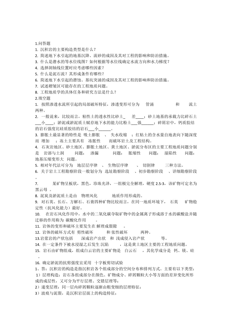 工程地质习题(有答案).doc_第1页