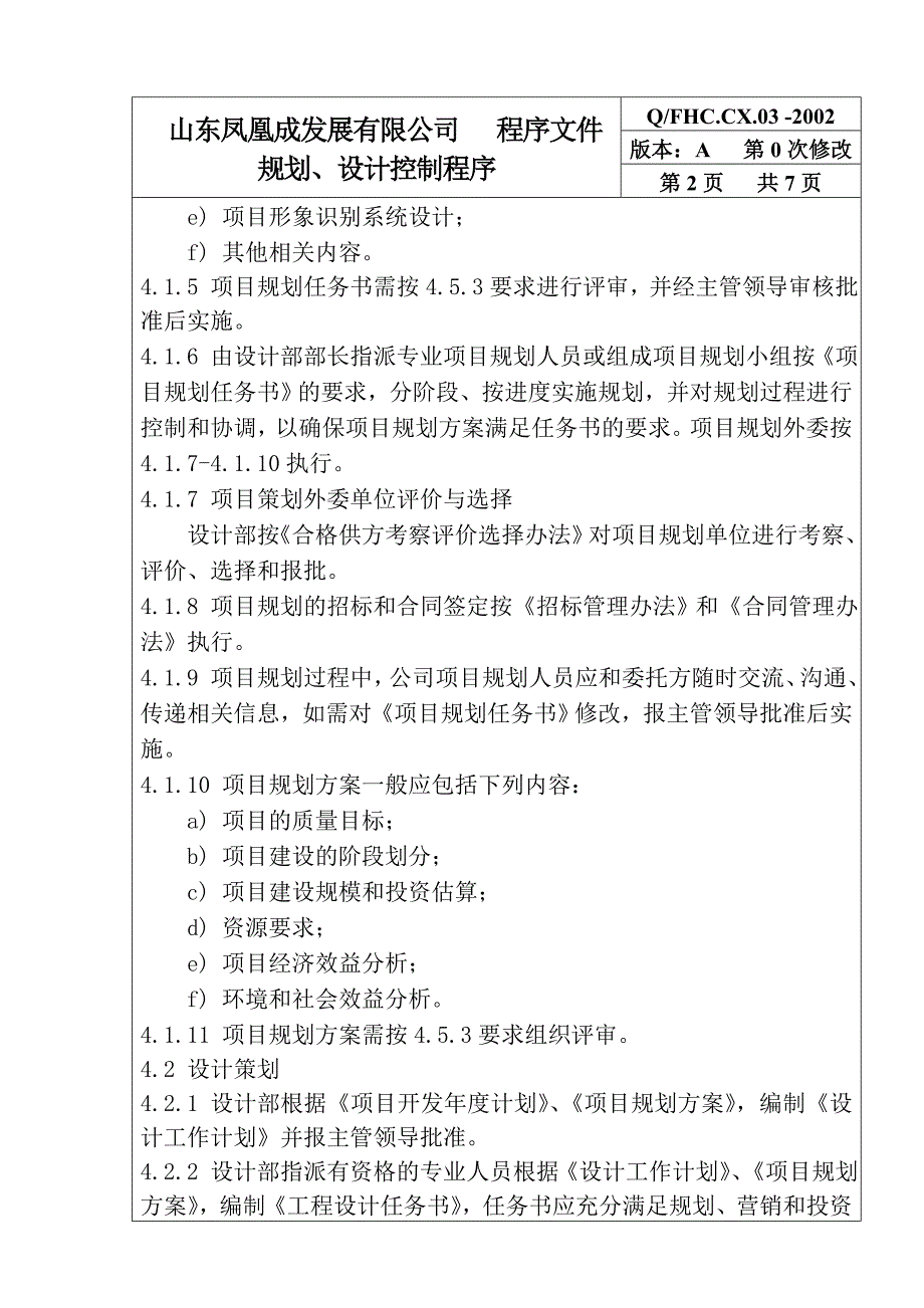 《新编》某发展公司规划、设计控制程序_第2页