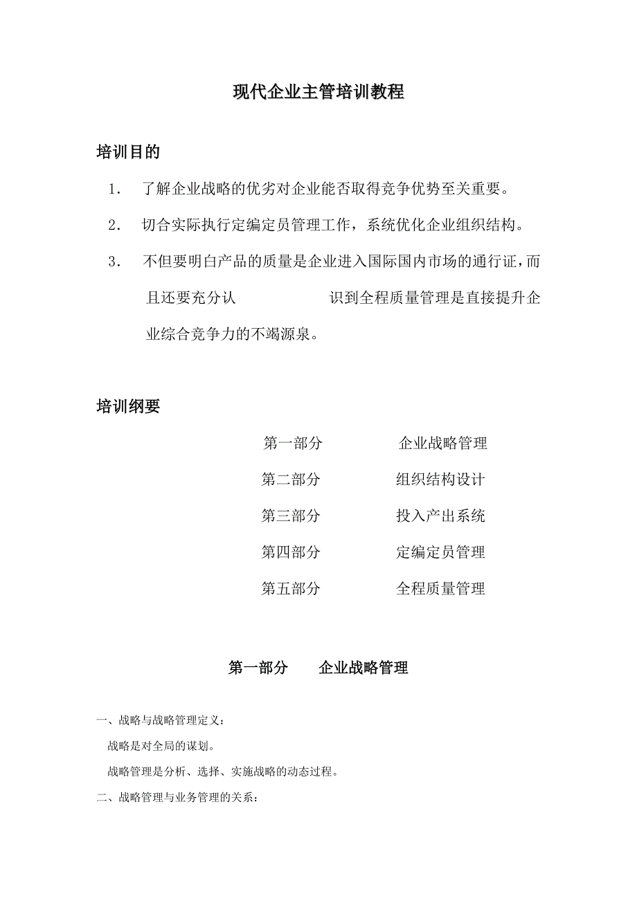 《新编》现代企业主管培训课程_第1页