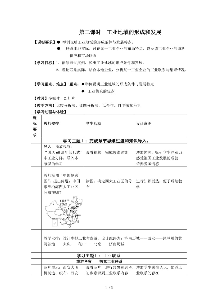 教学设计：工业地域的形成和发展(市优质课)_第1页