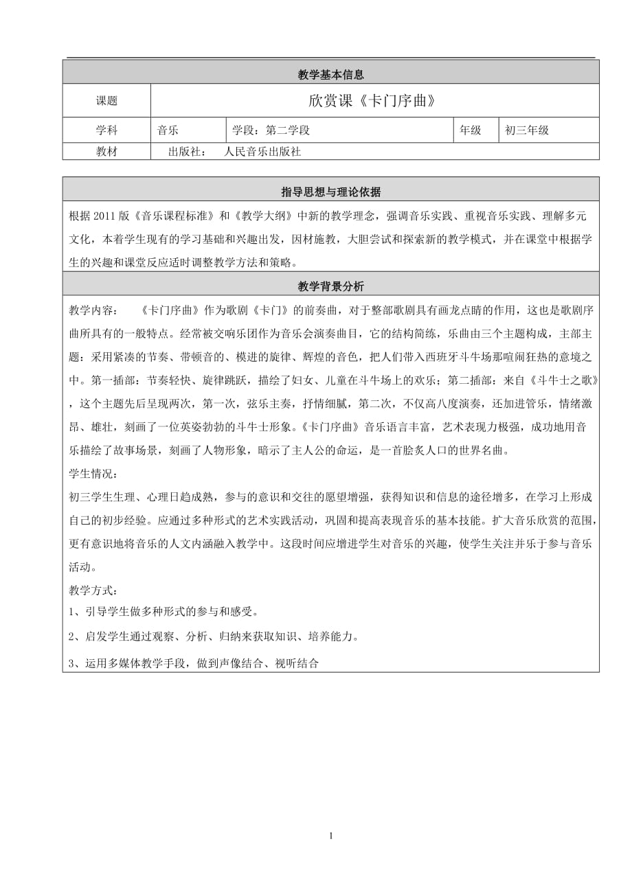 歌剧卡门 教案.doc_第1页