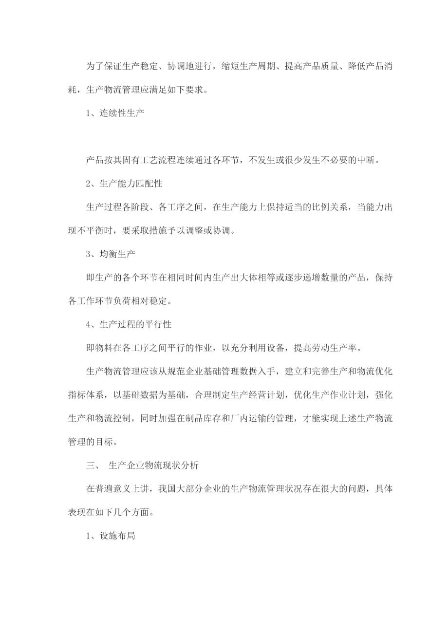 《新编》大中小企业生产物流系统现状分析及整合策略_第2页