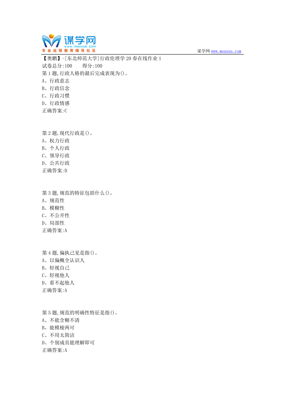 [东北师范大学]《行政伦理学》20春在线作业1-3_第1页