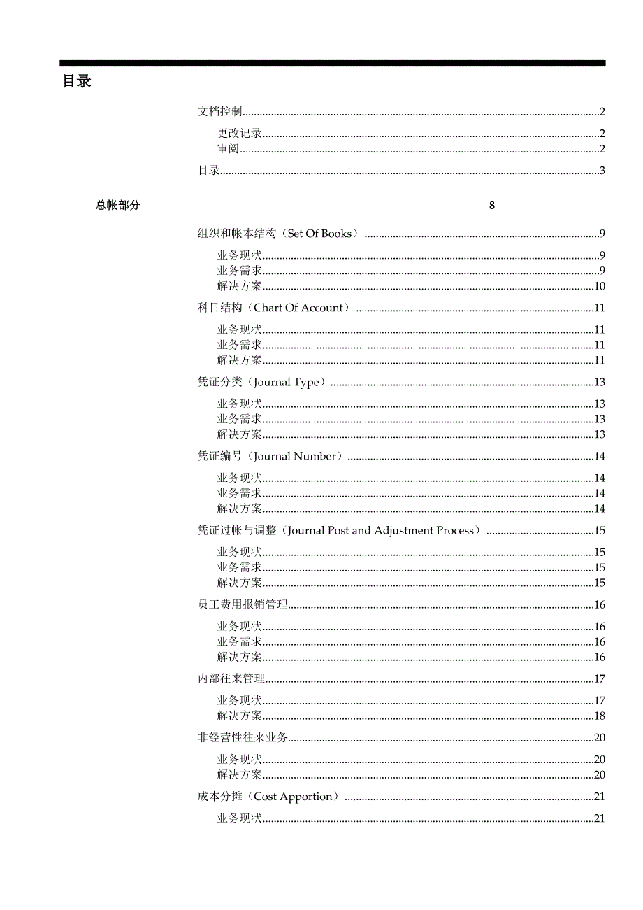 《新编》某公司ERP信息管理系统的解决方案 (2)_第3页