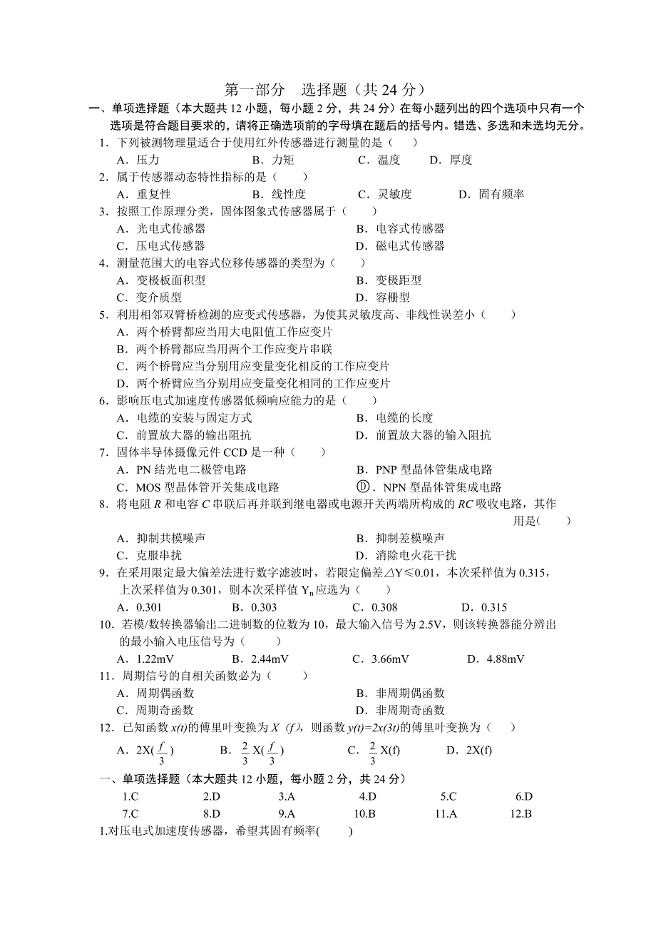 传感器与检测技术考核题库.doc_第1页