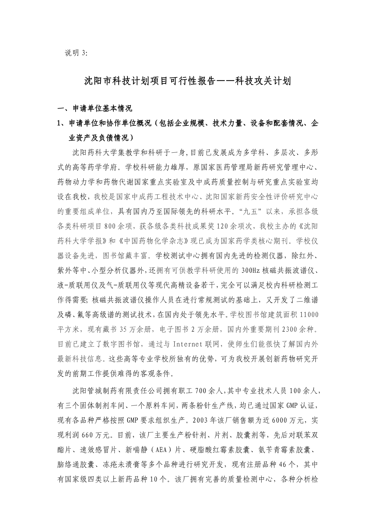 《新编》沈阳市科技攻关计划项目可行性报告_第1页