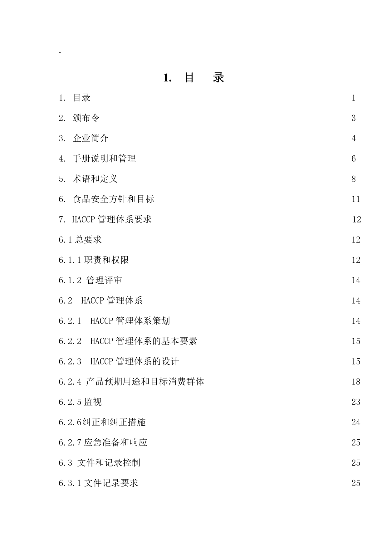 《新编》饮食安全质量及HACCP指导手册_第1页