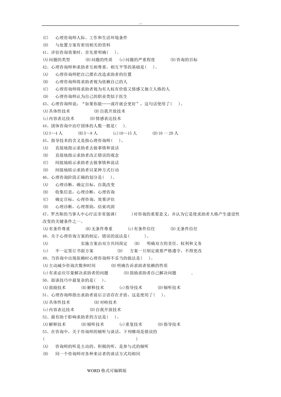 《心理咨询与治疗》试题库完整.doc_第4页