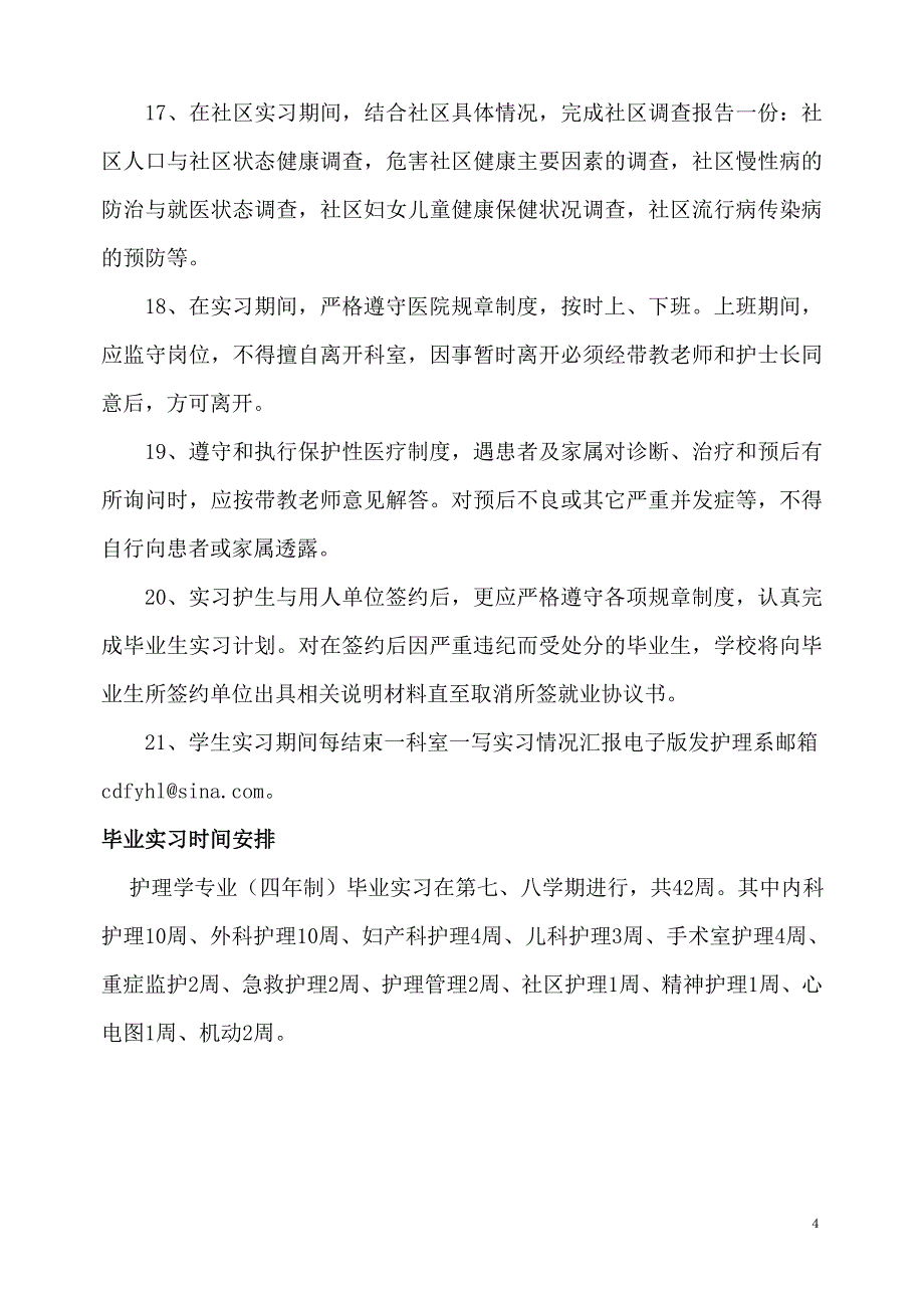 护理学本科实习大纲.doc_第4页