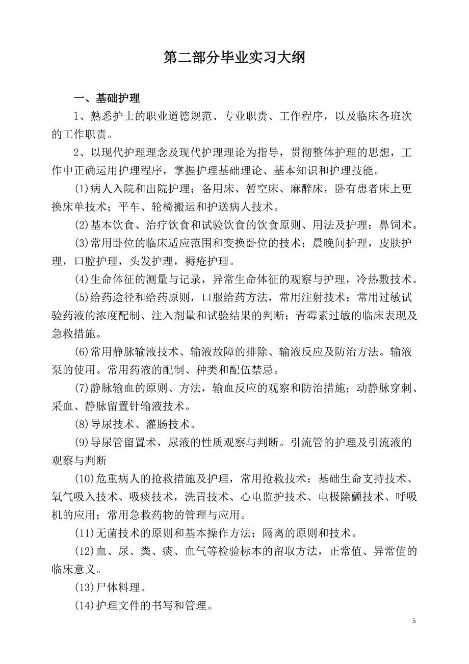 护理学本科实习大纲.doc_第5页