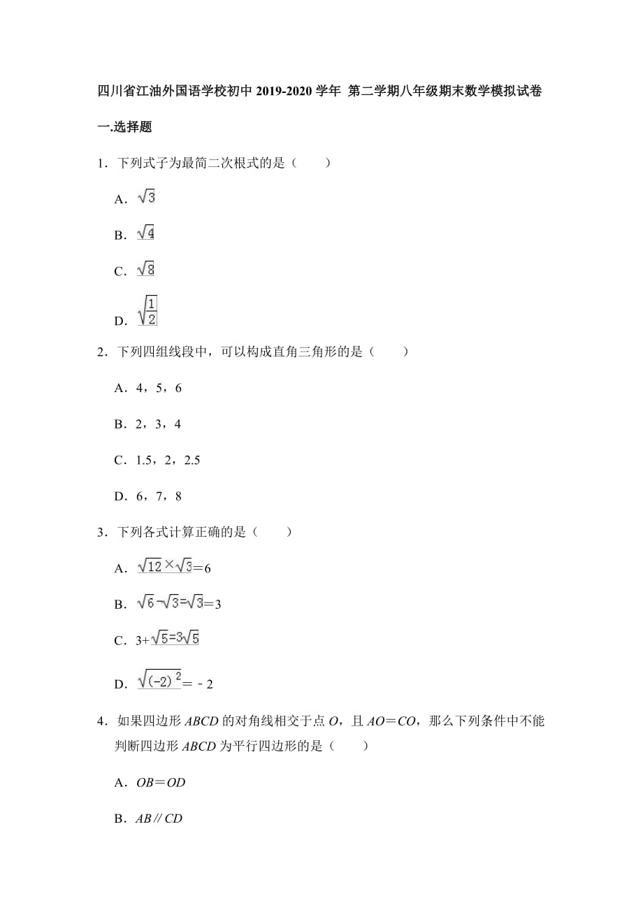 四川省江油外国语学校初中2019-2020学年 第二学期八年级期末数学模拟试卷_第1页