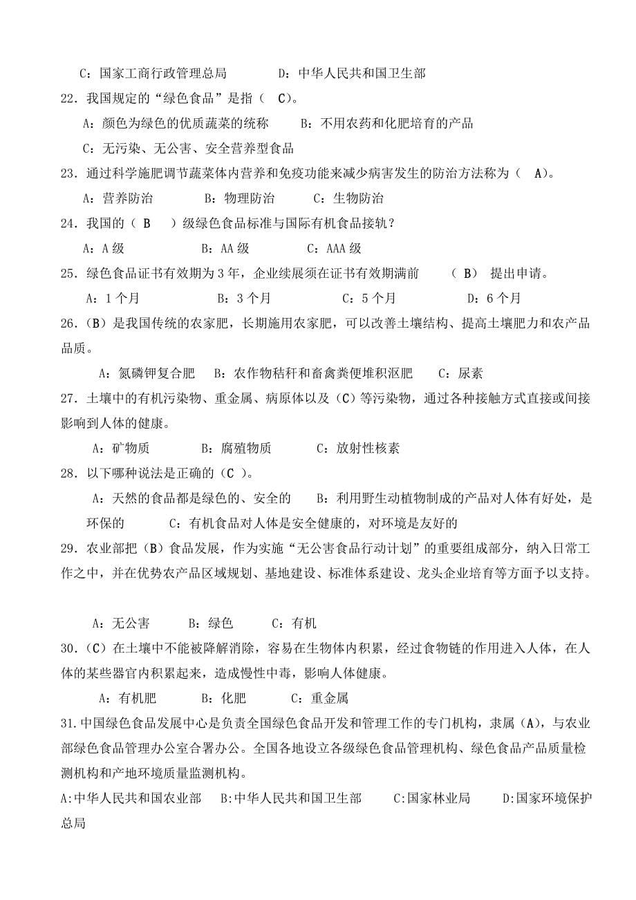 《绿色食品生产环境调控》复习题.doc_第5页