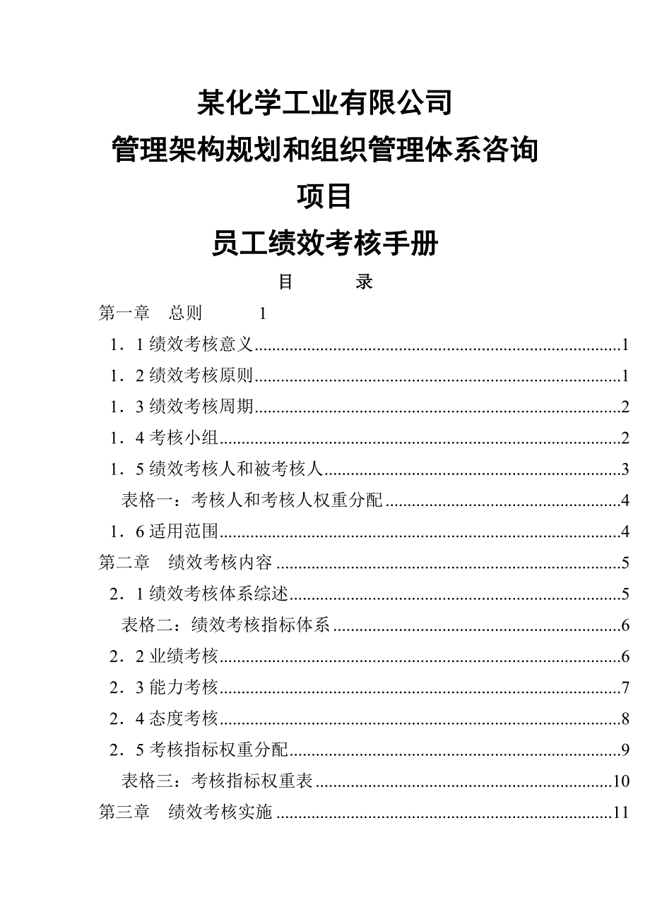 《新编》某化学工业有限公司员工绩效考核手册_第1页