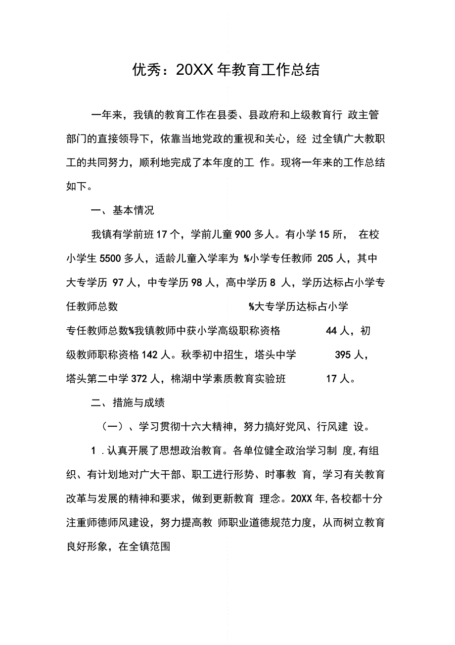 优秀：20XX年教育工作总结_第1页