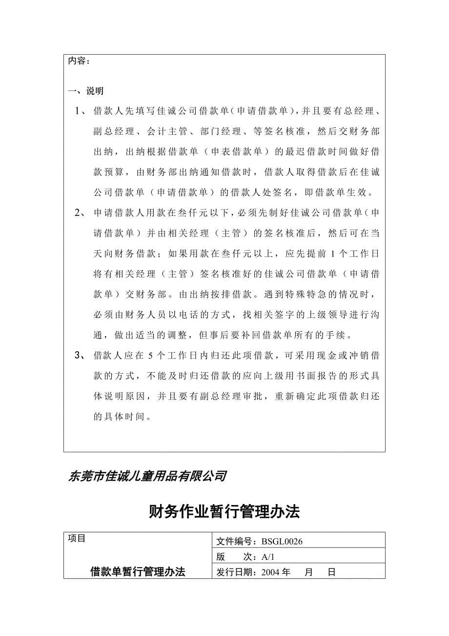 《新编》某儿童用品公司财务作业暂行管理办法介绍_第5页