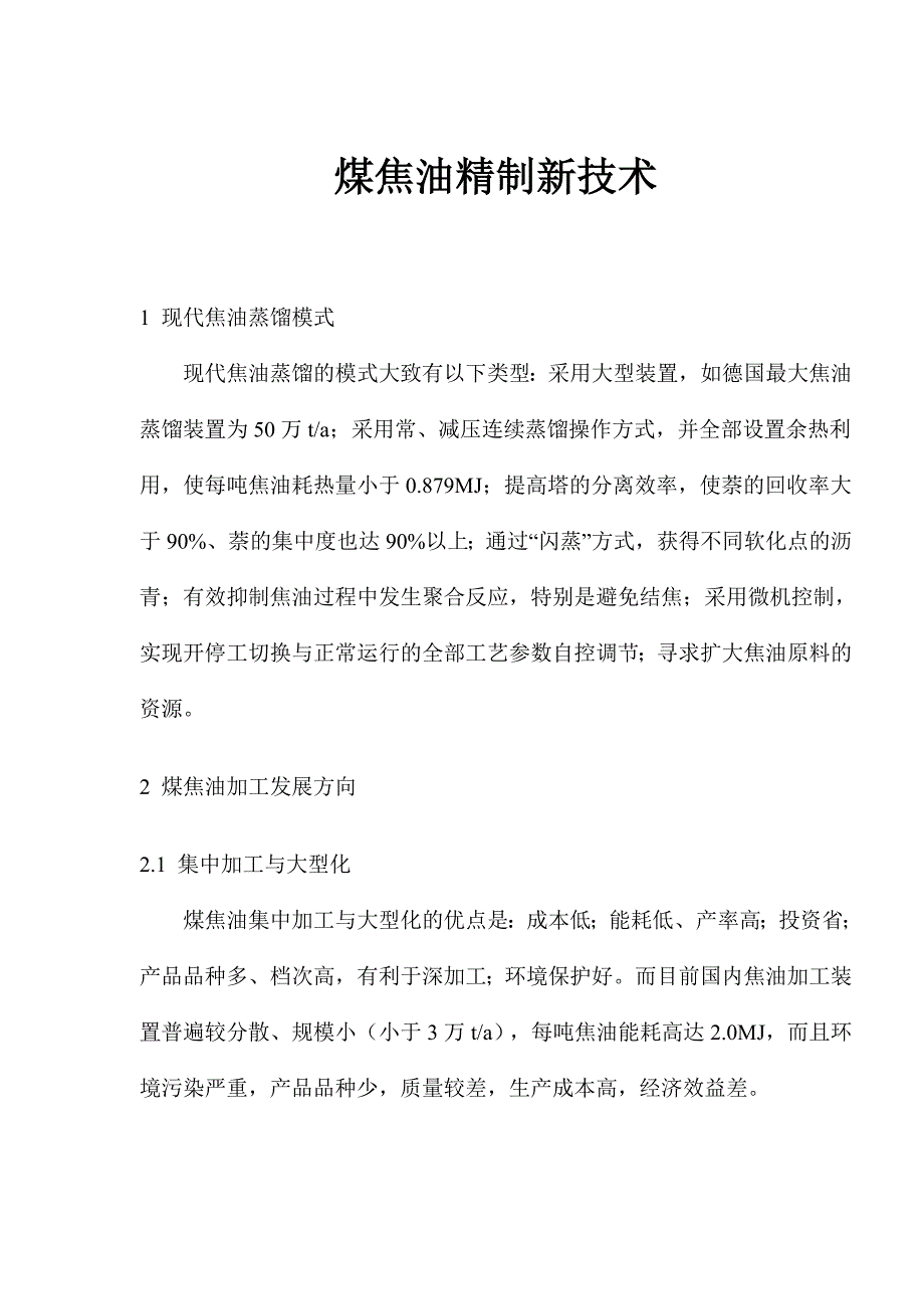 《新编》煤焦油精制新技术_第1页