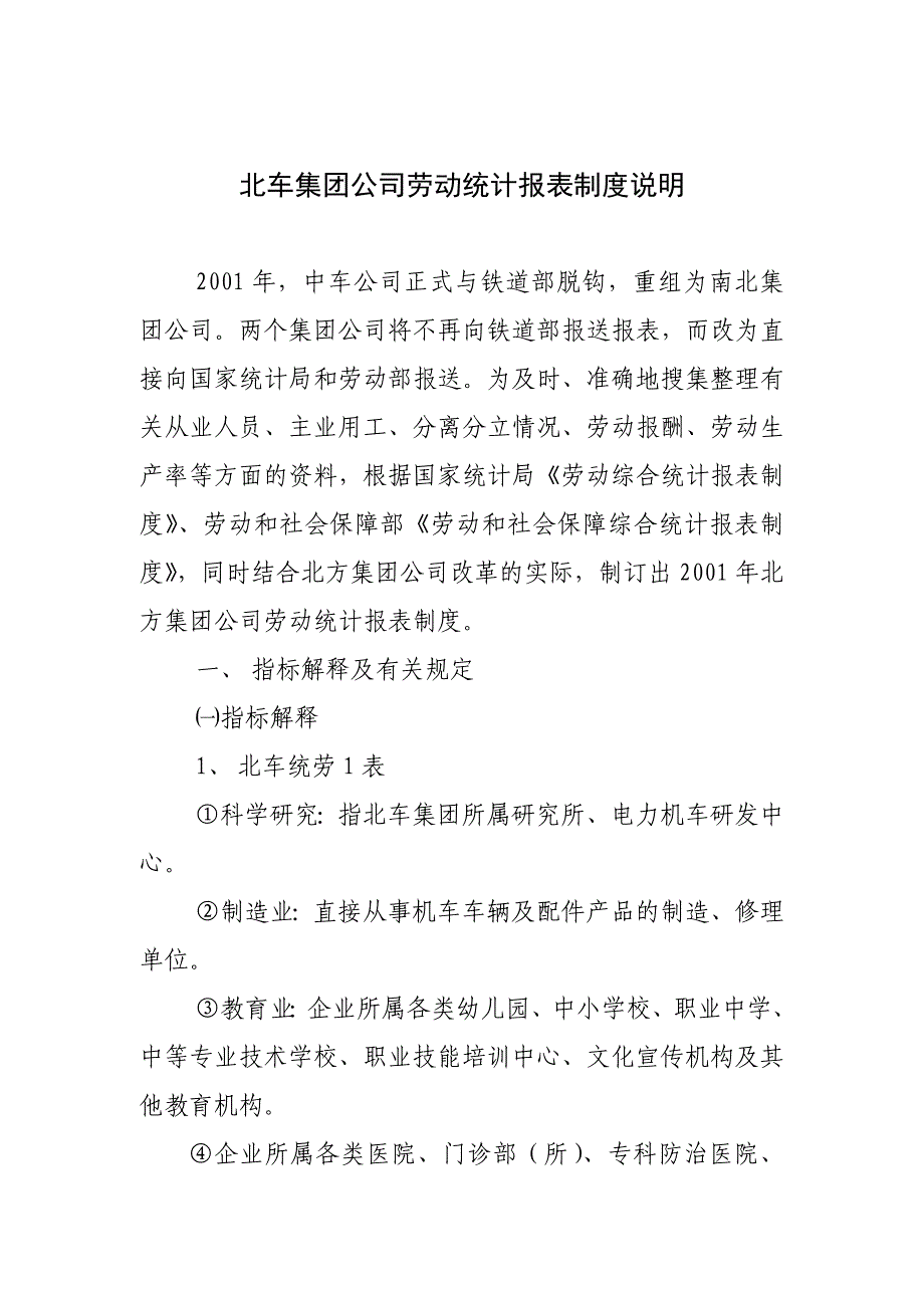 《新编》某集团劳动统计报表制度说明书_第1页