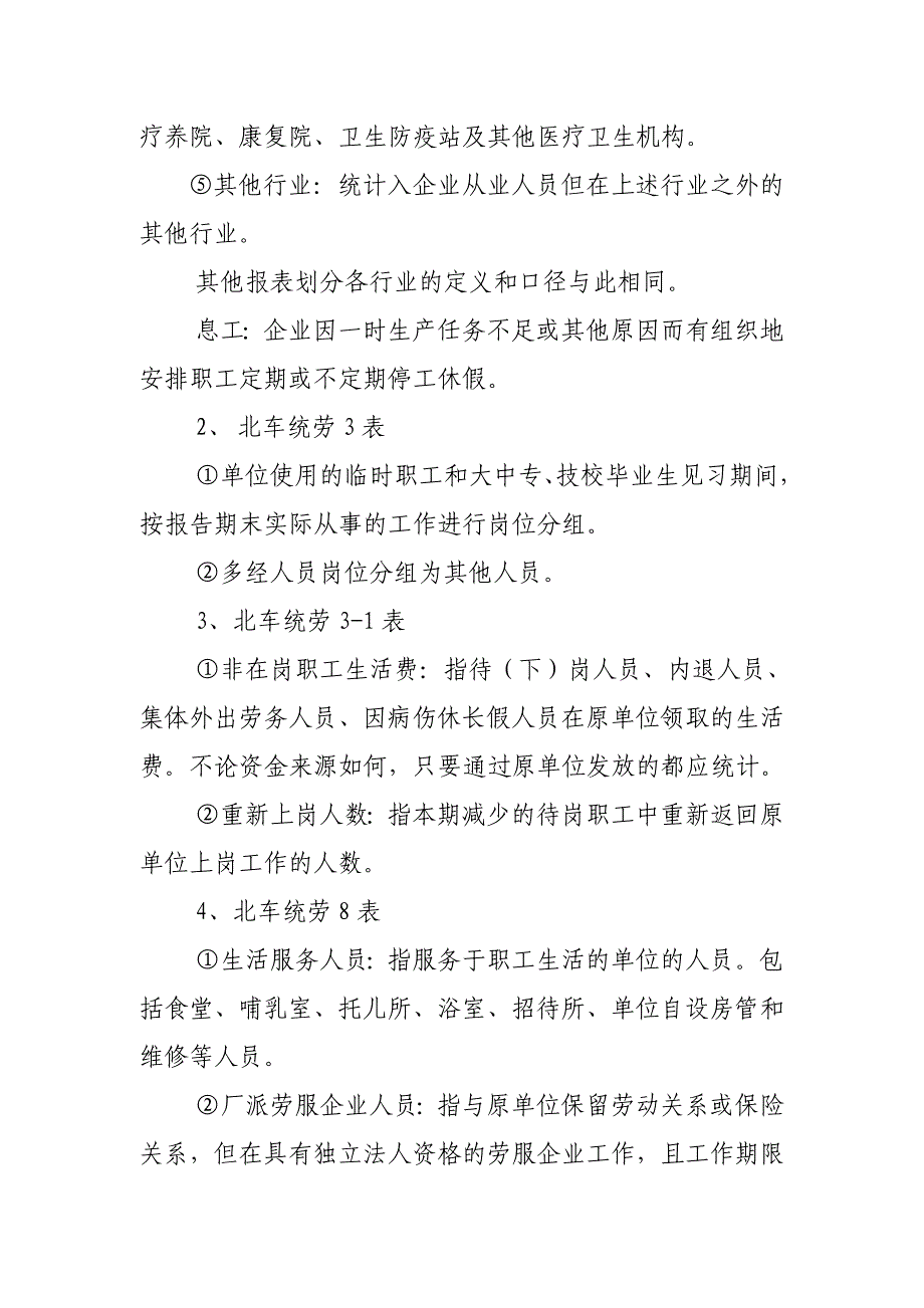 《新编》某集团劳动统计报表制度说明书_第2页