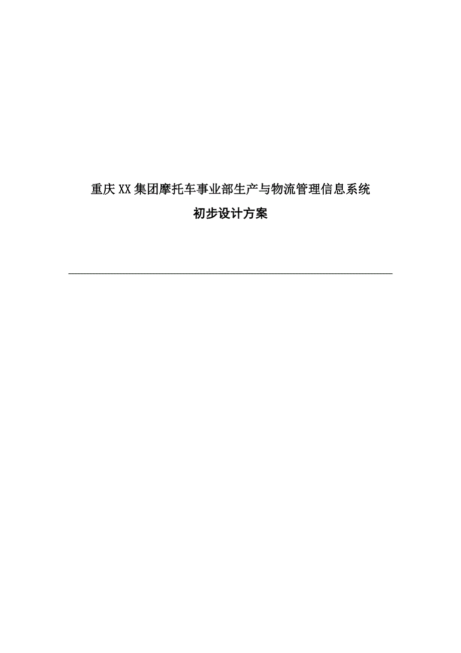 《新编》某集团生产与物流管理信息系统设计方案_第1页