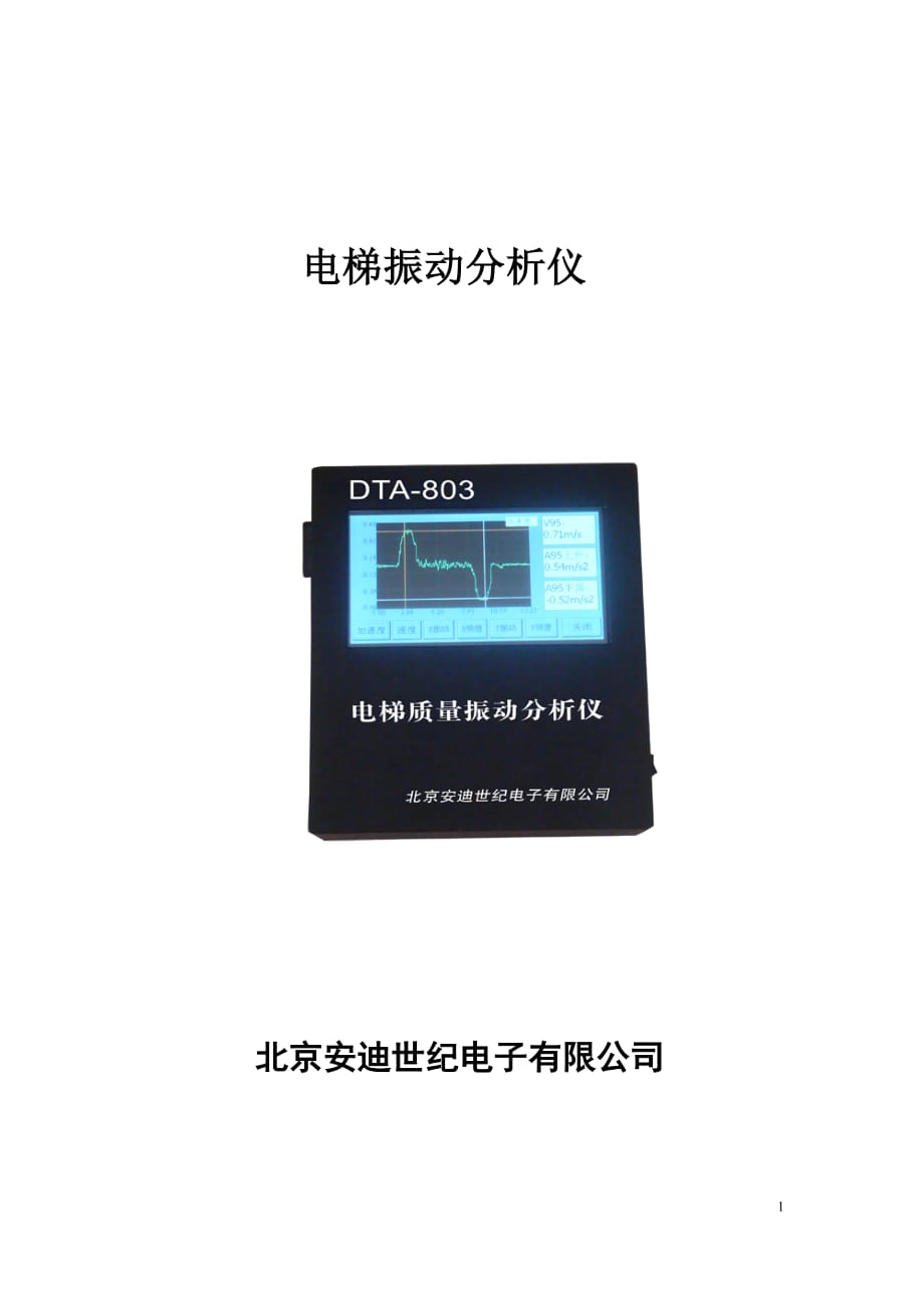 电梯质量振动分析仪DTA-803.doc_第1页