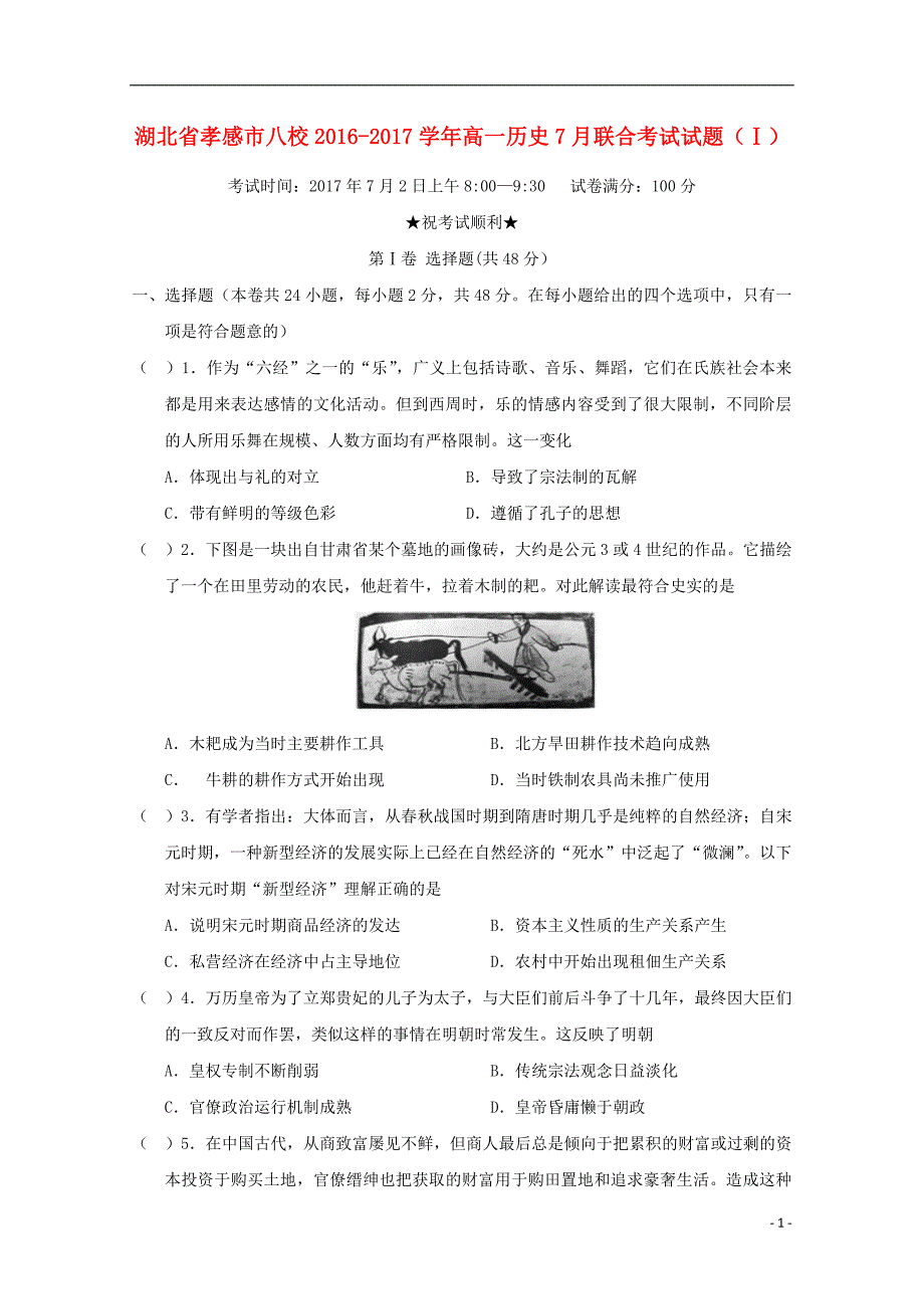 湖北省孝感市八校高一历史7月联合考试试题（Ⅰ）_第1页