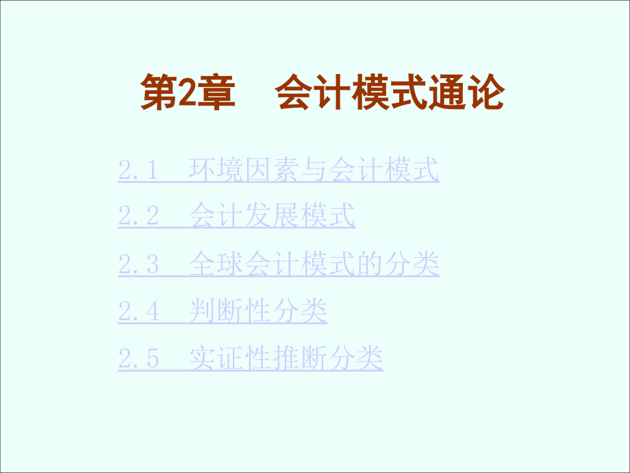 会计模式比较.ppt_第1页