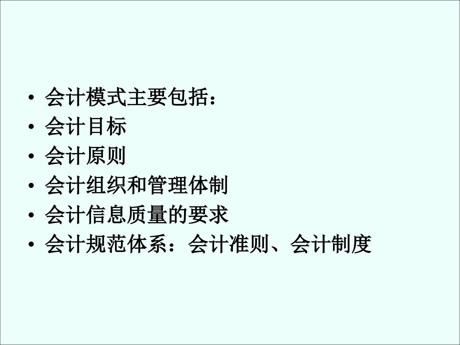 会计模式比较.ppt_第4页