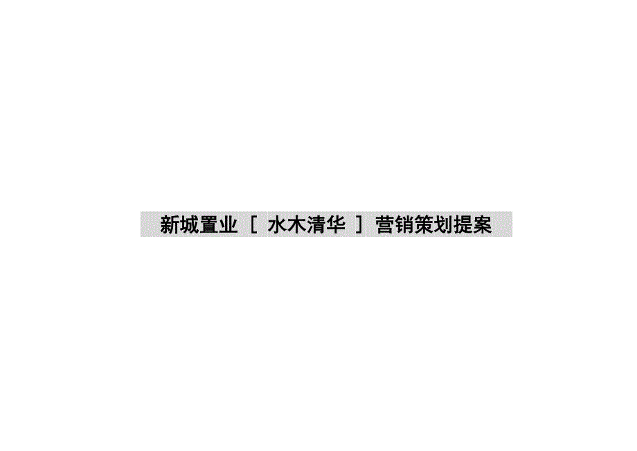 《新编》某房地产市场分析及营销策划案_第1页