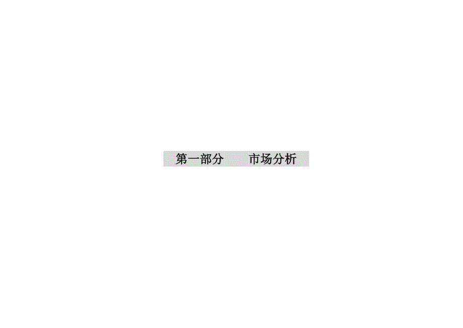 《新编》某房地产市场分析及营销策划案_第3页