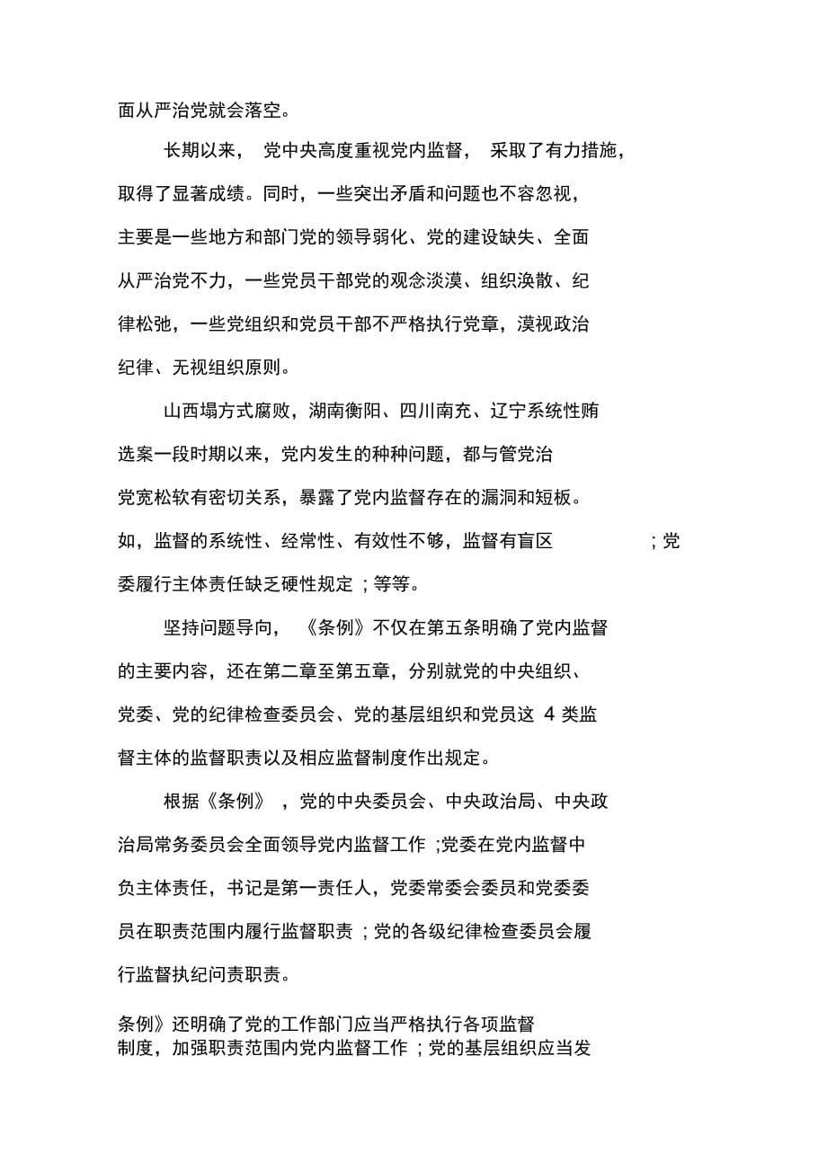 中国共产党员党内监督条例教师心得体会_第2页